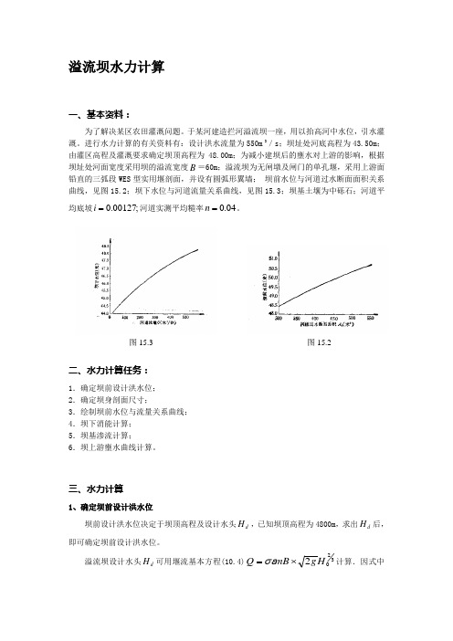 溢流坝水力计算实例.doc