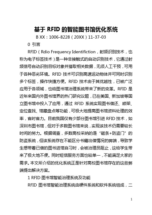 基于RFID的智能图书馆优化系统(全文)