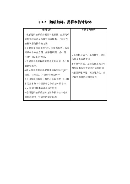 2021届步步高数学大一轮复习讲义(理科)第十一章 11.2随机抽样、用样本估计总体