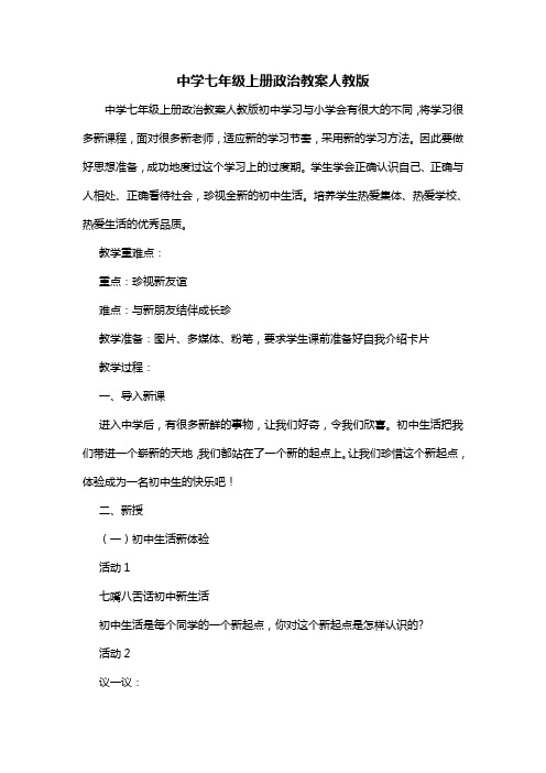 中学七年级上册政治教案人教版