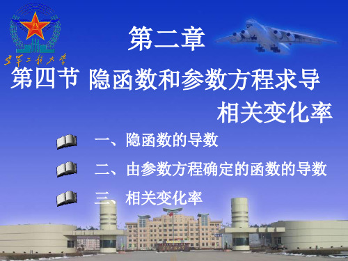 二章第四节隐函数-26页PPT资料