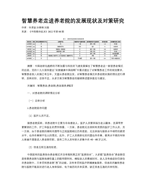 智慧养老走进养老院的发展现状及对策研究