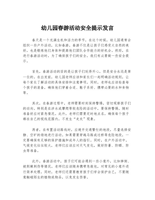 幼儿园春游活动安全提示发言