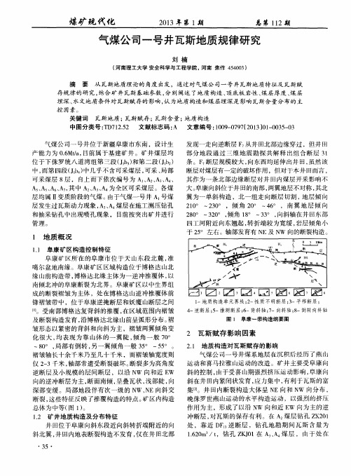 气煤公司一号井瓦斯地质规律研究