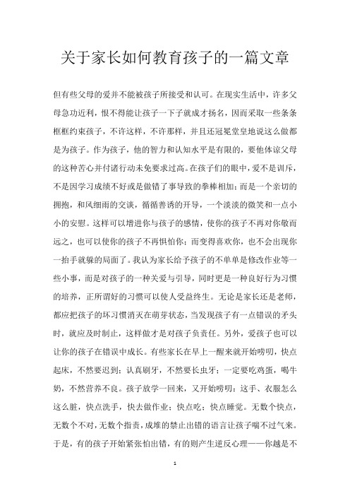 关于家长如何教育孩子的一篇文章