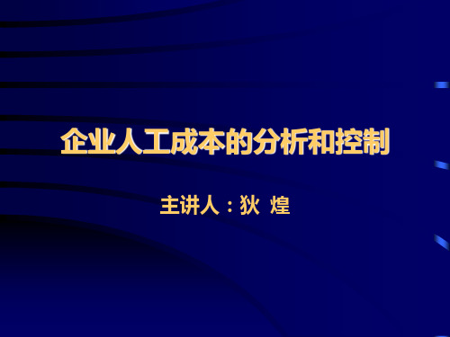 企业人工成本的分析和控制培训课件(PPT 42张)