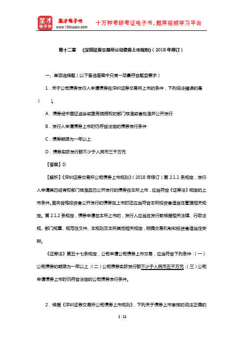 证券评级业务高级管理人员资质测试章节题库(《深圳证券交易所公司债券上市规则》(2018年修订))