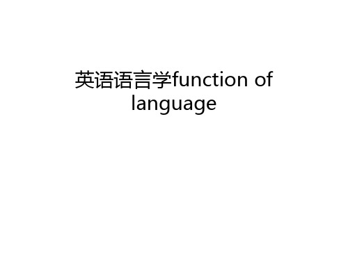 英语语言学function of language知识分享