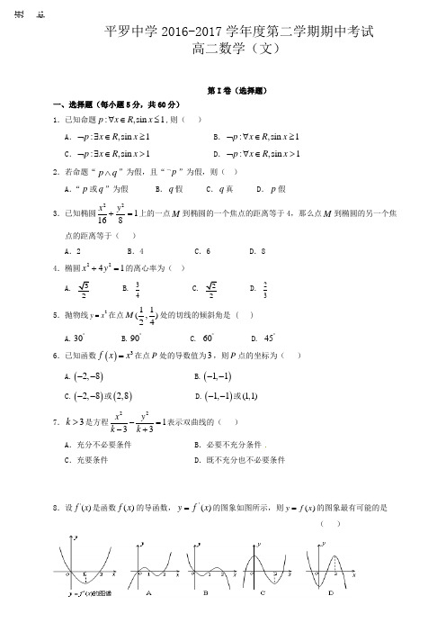 宁夏平罗中学高二下学期期中考试数学(文)试题