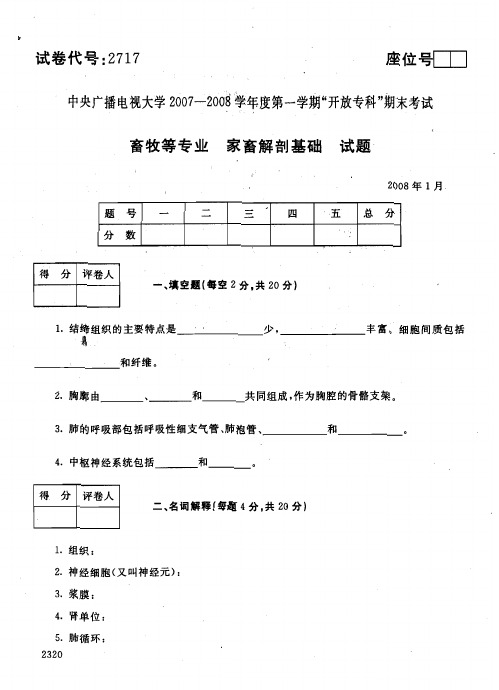 2008年1月2717《家畜解剖基础》国家开放大学电大期末考试答案