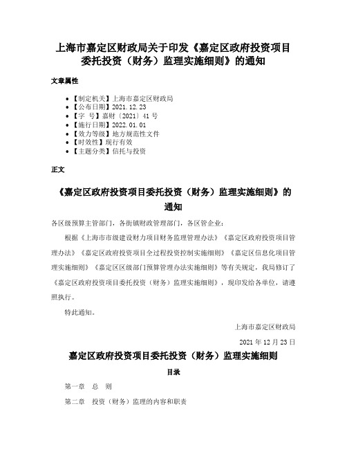 上海市嘉定区财政局关于印发《嘉定区政府投资项目委托投资（财务）监理实施细则》的通知