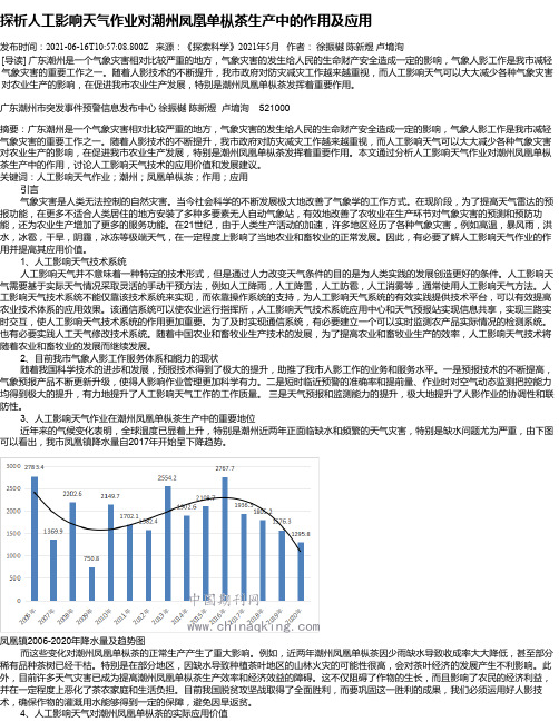 探析人工影响天气作业对潮州凤凰单枞茶生产中的作用及应用