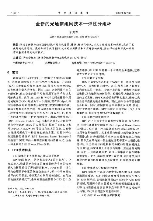 全新的光通信组网技术—弹性分组环