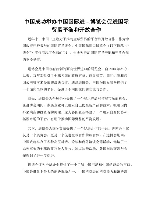 中国成功举办中国国际进口博览会促进国际贸易平衡和开放合作