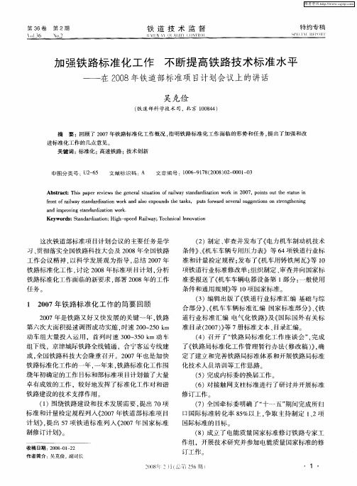 加强铁路标准化工作 不断提高铁路技术标准水平——在2008年铁道部标准项目计划会议上的讲话