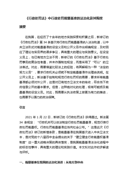 《行政处罚法》中行政处罚裁量基准的法治化及其限度