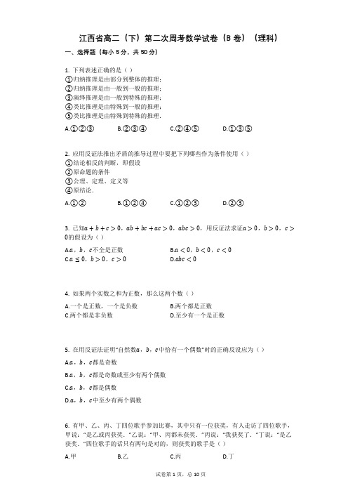 江西省高二(下)第二次周考数学试卷(B卷)(理科)(有答案)