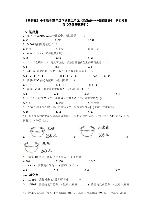 《易错题》小学数学三年级下册第二单元《除数是一位数的除法》 单元检测卷(包含答案解析)