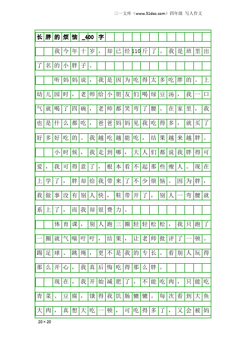 四年级写人作文：长胖的烦恼_400字