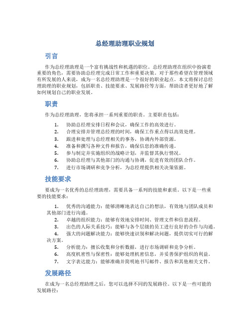 总经理助理职业规划