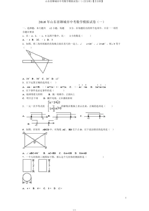 山东省聊城市中考数学模拟试卷(一)(含解析)【含解析】