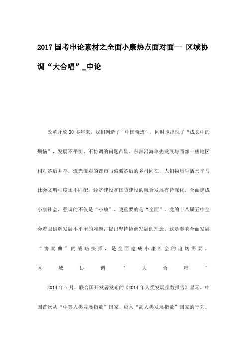 2017国考申论素材之全面小康热点面对面— 区域协调“大合唱”_申论