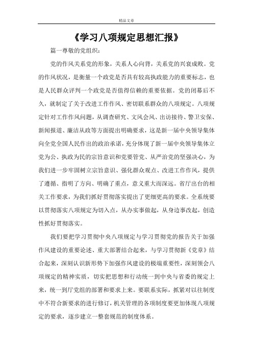 《学习八项规定思想汇报》