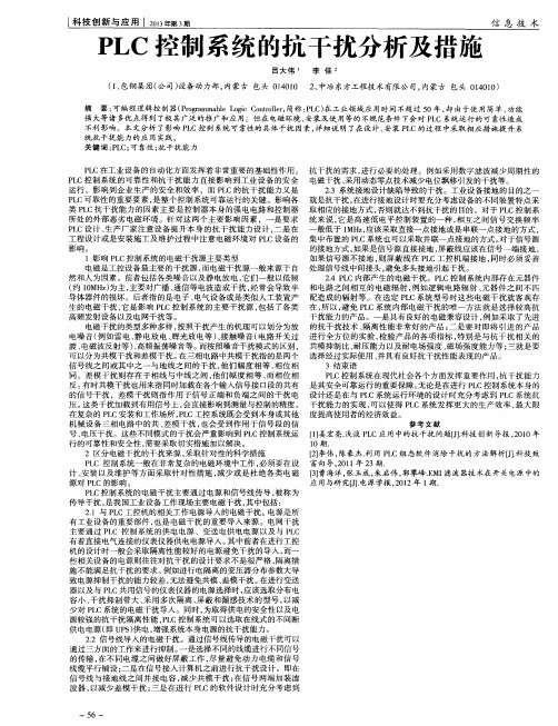 PLC控制系统的抗干扰分析及措施