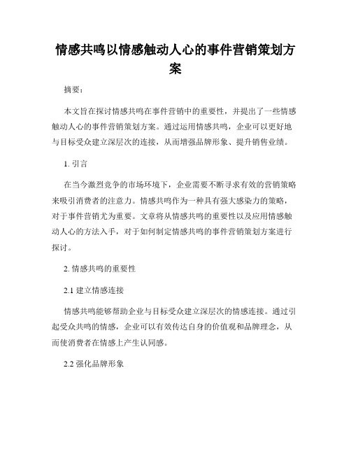 情感共鸣以情感触动人心的事件营销策划方案