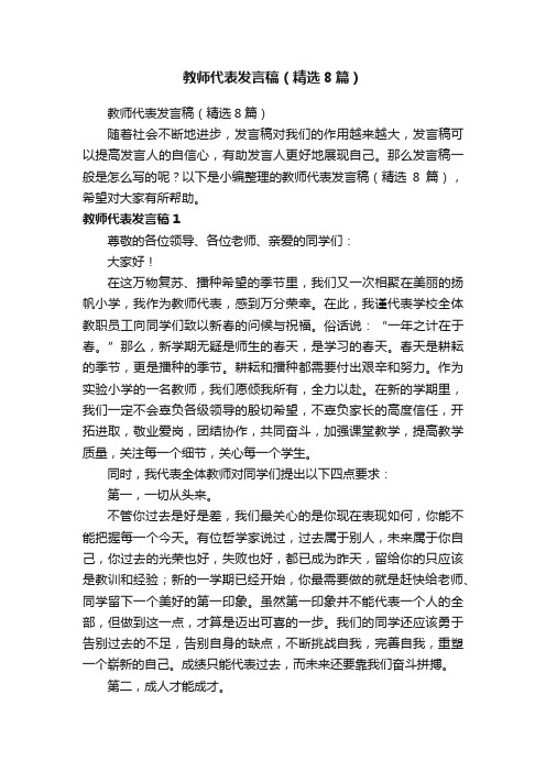 教师代表发言稿（精选8篇）