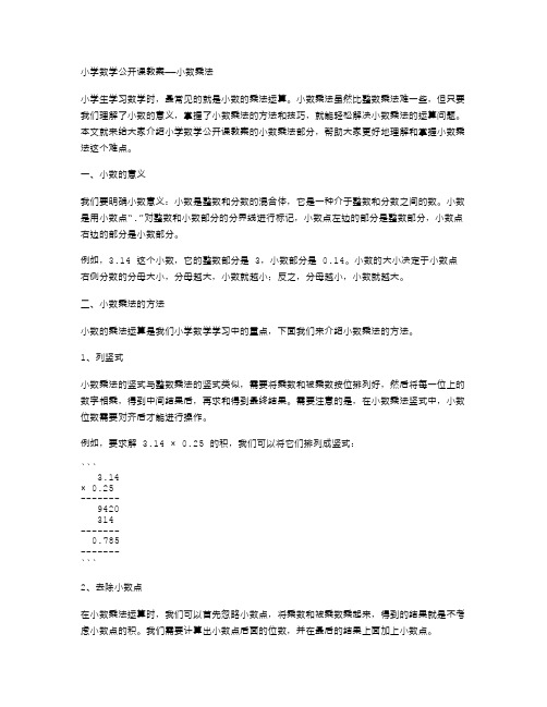 小数乘法——小学数学公开课教案