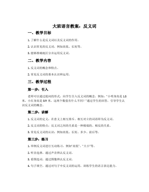 大班语言教案：反义词