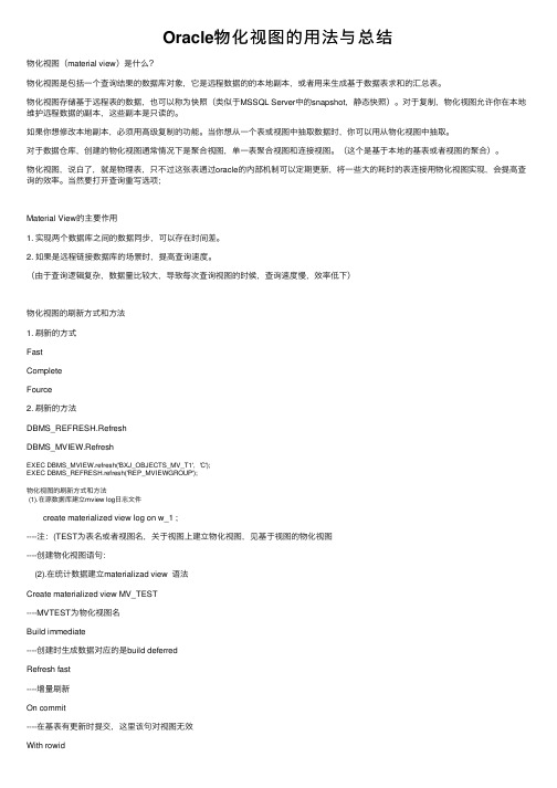 Oracle物化视图的用法与总结