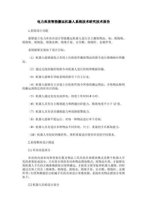 电力库房智能搬运机器人系统技术研究技术报告