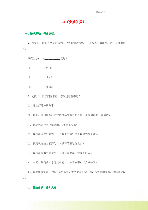 三年级语文下册第八组31女娲补天课堂实录部编版