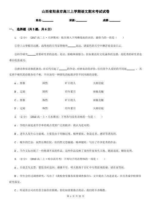 山西省阳泉市高三上学期语文期末考试试卷