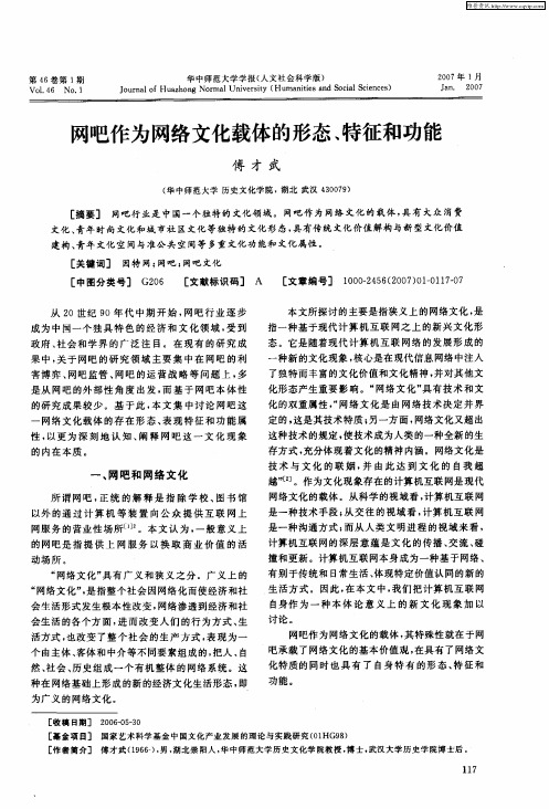 网吧作为网络文化载体的形态、特征和功能