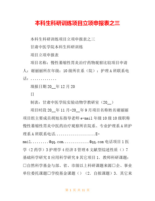 本科生科研训练项目立项申报表之三
