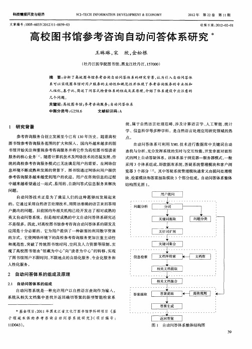 高校图书馆参考咨询自动问答体系研究