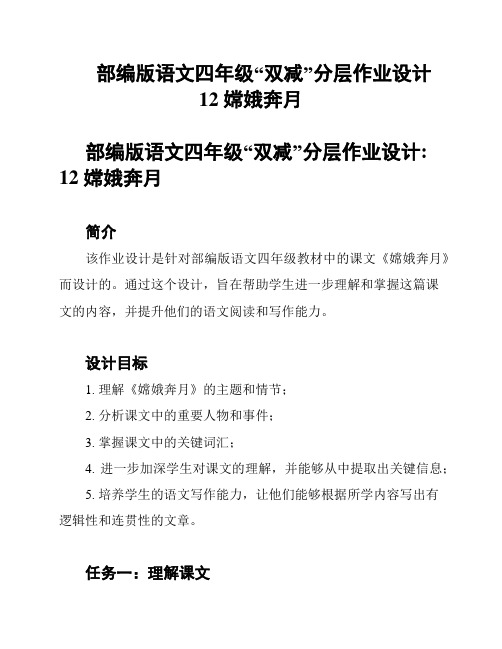 部编版语文四年级“双减”分层作业设计 12 嫦娥奔月