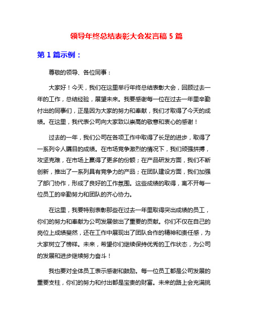 领导年终总结表彰大会发言稿5篇