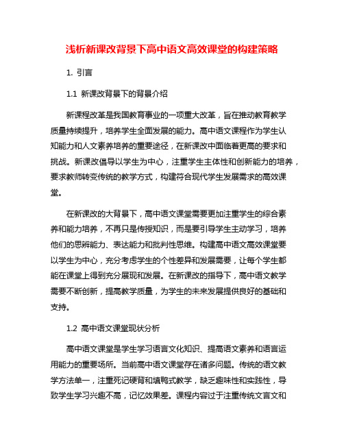 浅析新课改背景下高中语文高效课堂的构建策略