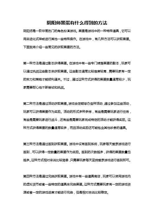 阴阳师黑蛋有什么得到的方法