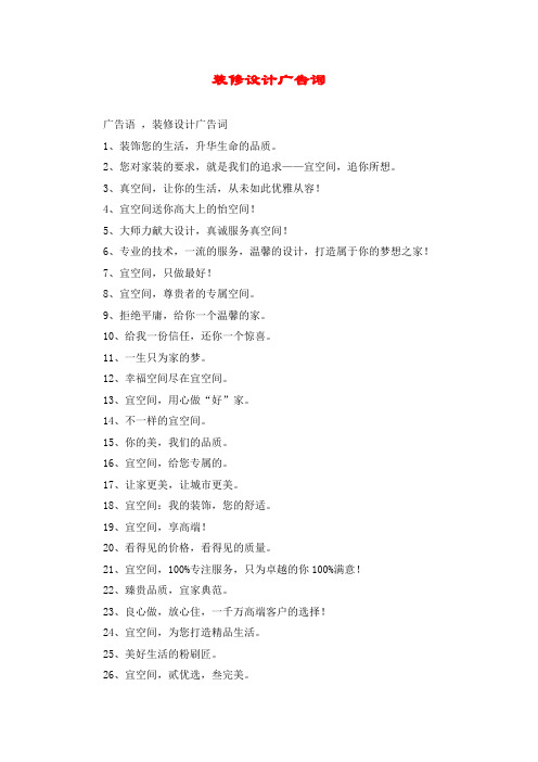 装修设计广告词