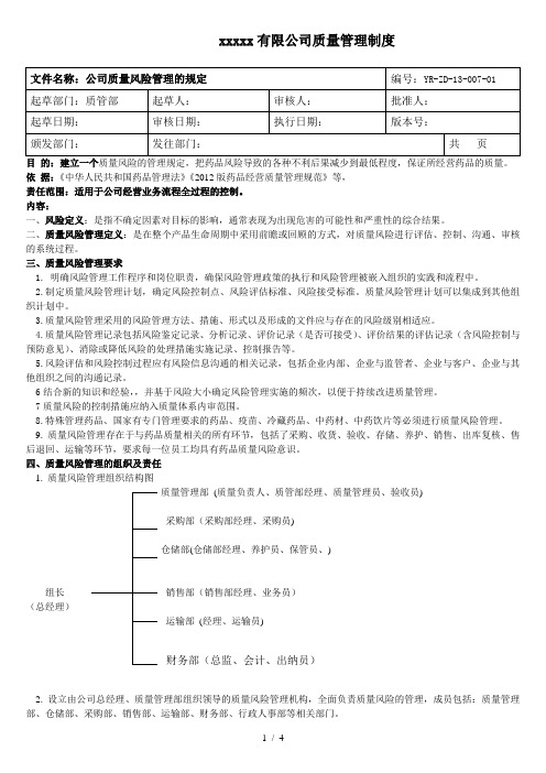 质量风险管理的规定