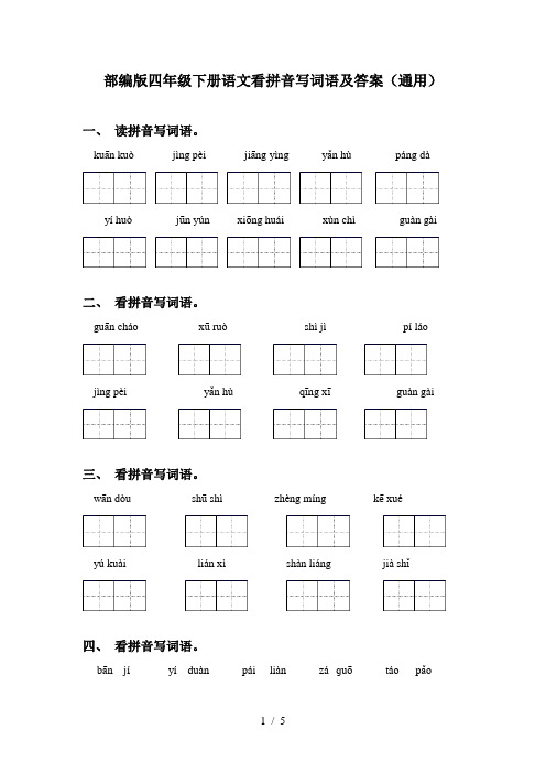 部编版四年级下册语文看拼音写词语及答案(通用)