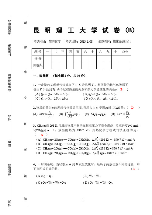 昆明理工大学物理化学期末试卷B卷