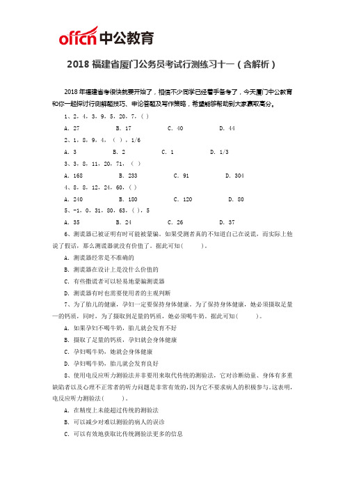 2018福建省厦门公务员考试行测练习十一(含解析)