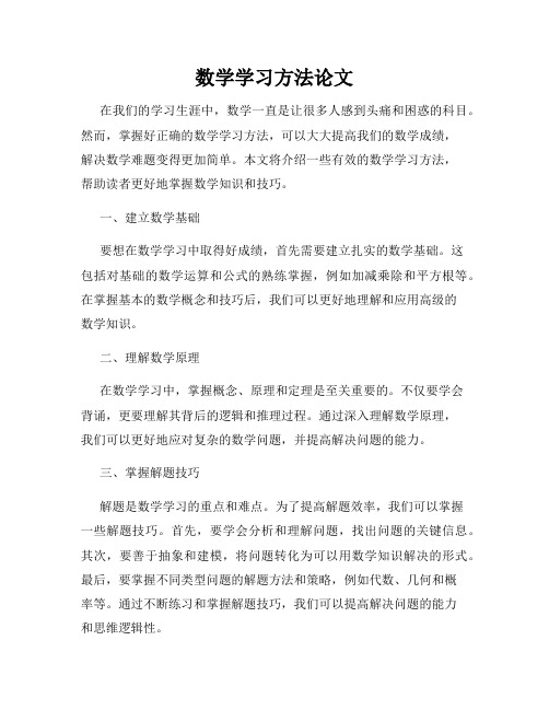 数学学习方法论文