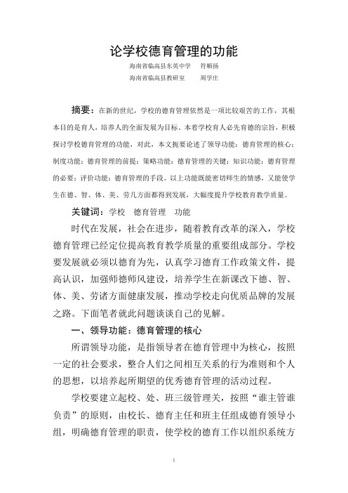 论学校德育管理的功能